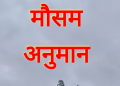 आजको मौसम पूर्वानुमान : चट्याङ् र हावाहुरीसहित वर्षाको सम्भावना