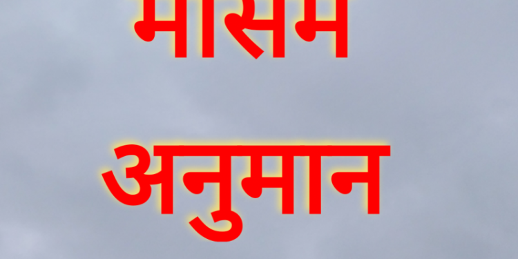 आजको मौसम पूर्वानुमान : चट्याङ् र हावाहुरीसहित वर्षाको सम्भावना