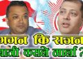 काठमाडौं क्षेत्र नम्बर ४ का दुई उम्मेद्वार गगन थापा र राजन भट्टराई, कस्को पल्ला भारी ?