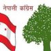 कांग्रेसको केन्द्रीय कार्यसम्पादन समितिको बैठक बस्दै