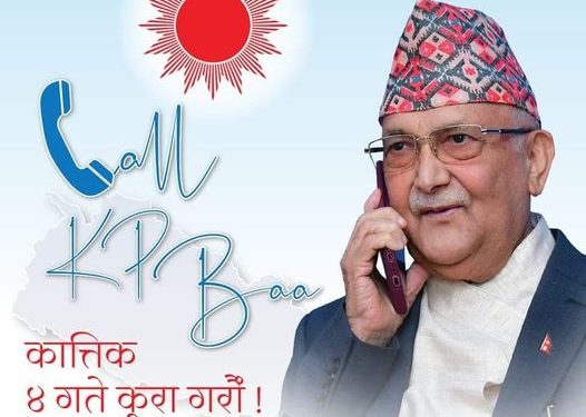 मतदाता अध्यक्ष केपी शर्मा ओलीसँग फोनमा कुराकानी गर्नका लागि आतुर