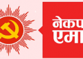 नेकपा एमाले बागमती प्रदेश कमिटीले बनायो चुनावी परिचालन समूह